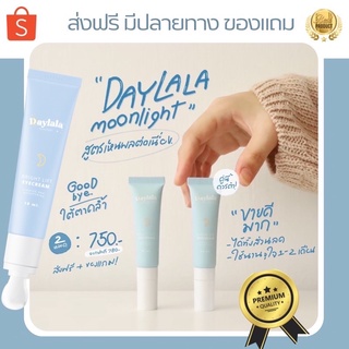 Daylala Moonlight ของแท้พร้อมส่ง มีของแถม ครีมทาใต้ตาคล้ำ ใต้ตาดำ Daylala Moonlight 🌙💫 ส่งฟรีมีปลายทาง⚠️