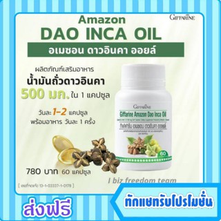 กิฟฟารีน ถั่วดาวอินคา อเมซอน ออยล์ ลดไขมันไม่ดี เพิ่มไขมันดี ลดน้ำตาลในเลือด Giffarine ชลอริ้วรอยความแก่ชรา