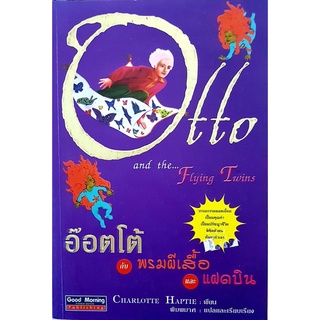 อ๊อตโต้ กับพรมผีเสื้อ และแฝดบิน Otto and the Flying Twins