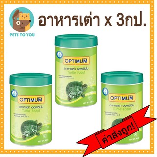 OPTIMUN TURTLE อาหารเต่า ออพติมั่ม อาหารเต่าน้ำ อาหารเม็ดสำหรับเต่าน้ำ อาหารเม็ดเต่าลอยน้ำ 40 กรัม X 3 กระปุก