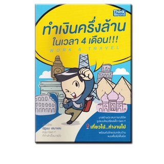 หนังสือ Work &amp; Travel ทำเงินครึ่งล้านในเวลา 4 เดือน