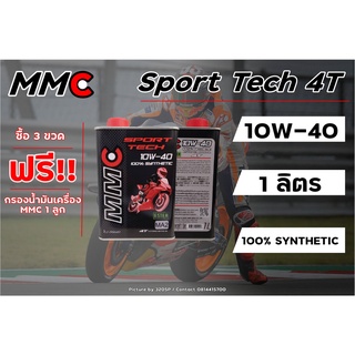 ซื้อ 3 ขวด แถมฟรี!!! กรองน้ำมันเครื่อง 1ลูก น้ำมันเครื่อง MMC Sport Tech 4T 10W40 สังเคราะห์แท้1 L ส่งไว!!!