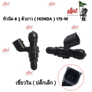 หัวฉีดแต่ง 8 รู Honda /Yamaha