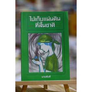ไปเก็บแผ่นดินที่สิ้นชาติ