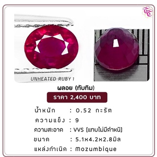 พลอยทับทิมดิบ Ruby ขนาด 5.1x4.2x2.8 มม. พลอยแท้ มีใบรับรอง