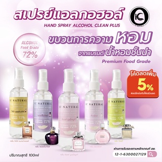 💦HAND SPRAY ALCOHOL CLEAN PLUS 💦100ml. กลิ่นหอมหรู ฆ่าเชื้อไปในตัว แอลกอฮอล์กลิ่นน้ำหอมแบรนด์เนม72% หอมทะลุขวดขนาด 100ml