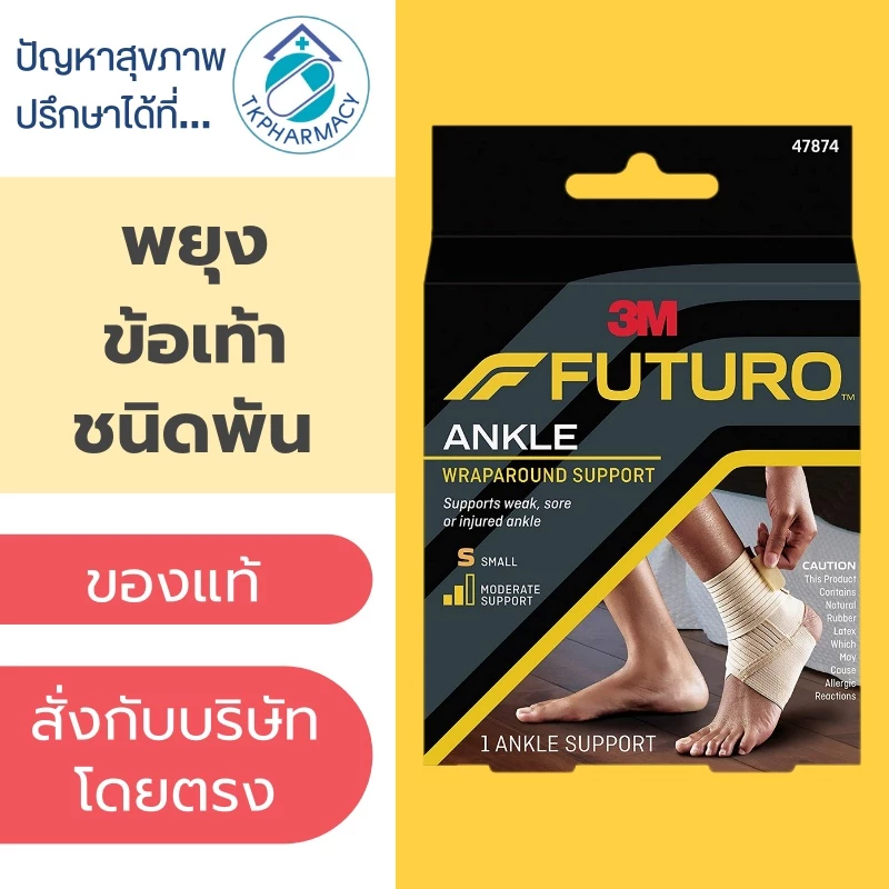 Futuro Ankle Wrap Around Support ข้อเท้า ***พัน***