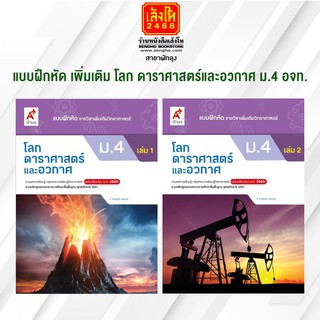 หนังสือ แบบฝึกหัด เพิ่มเติม โลก ดาราศาสตร์และอวกาศ ม.4 ทุกสำนักพิมพ์