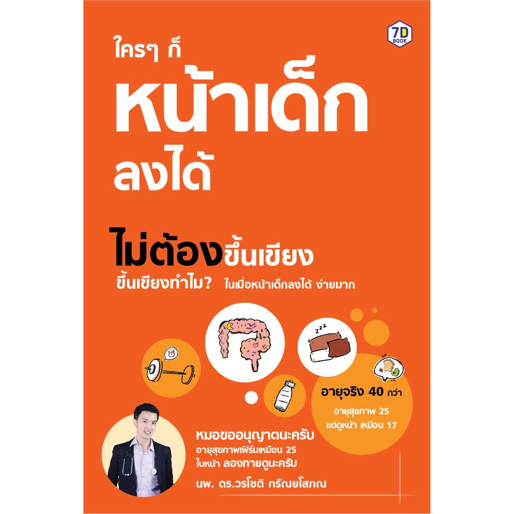 ใคร ๆ ก็หน้าเด็กลงได้ ไม่ต้องขึ้นเขียง | 7D101
