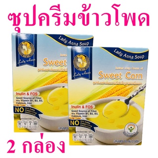 ซุป ซุปครีมข้าวโพด ซุปกึ่งสำเร็จรูป Instant Soup Cream ซุปครีมรสข้าวโพด Sweet Corn Soup 2 กล่อง