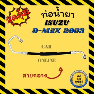 ท่อน้ำยา น้ำยาแอร์ ISUZU D-MAX DMAX 03 - 05 ช่วง คอมแอร์ - แผงแอร์ สายกลาง ฝั่ง HIGH อีซูซุ ดีแมก ดีแมค ดีแมคซ์ ดีแมก