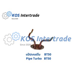 แป๊ปเทอร์ โบ BT50 Pipe Turbo BT50