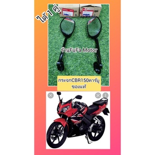 กระจกมองข้างCBR150คาร์บู​ แท้เบิกศูนย์Honda. ได้​1​คู่