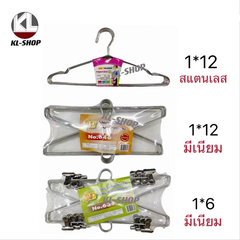 ไม้แขวนเสื้อ ไม้แขวนเสื้ออลูมีเนียม ไม้แขวนเสื้อมีเนียม,สแตนเลส เเข็งเเรง ทนทาน พร้อมส่งทุกรุ่น