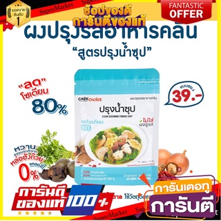 แคร์ช้อยส์ ผงปรุงรสอาหารคลีน (Clean) สูตรปรุงน้ำซุป ขนาด 25 กรัม ผงปรุงรสจากผัก ผงปรุงรสลดโซเดียม เครื่องปรุงลดโซเดียม