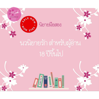 "หนังสือมือสอง" นิยายแปล นิยายมือสอง แนวโรมานซ์ สภาพดี-ปานกลาง3.2