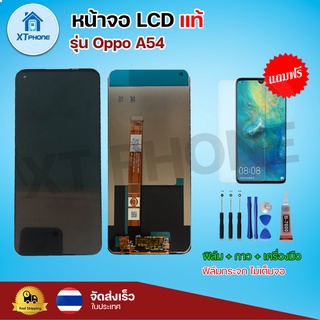 หน้าจอ LCD Oppo A54 พร้อมทัชสกรีน จอ+ทัช แถม กาว ฟิล์ม ไขควง (แท้)