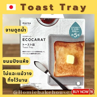 Toast Tray จานดูดน้ำ จานขนมปัง ขนมปังไม่แฉะ ขนมปังแห้ง จานเซรามิก