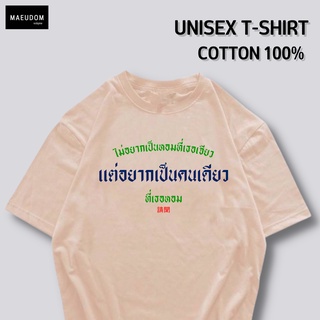 เสื้อยืด ไม่อยากเป็นหอมที่เธอเจียว ผ้า COTTON 100%