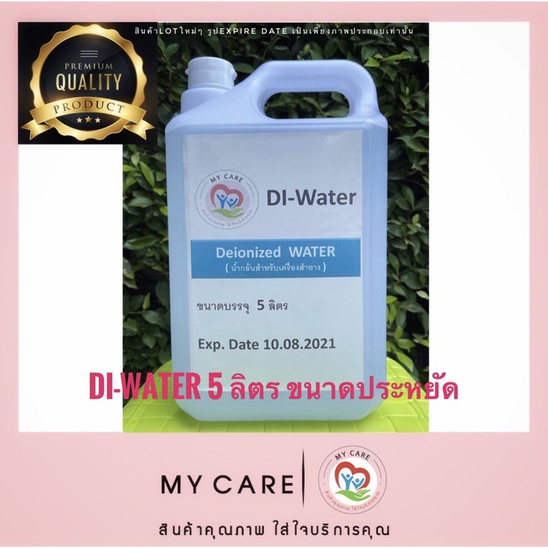 DI Water (Deionized Water) ขนาดประหยัดสุดๆ5ลิตร น้ำกลั่นสำหรับเครื่องสำอาง(Cosmetic) มีใบประกันคุณภาพให้ด้วยค่ะ
