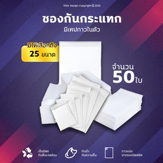 #ใส่โค๊ต  X5LK93CJ ลด 40.- สูงสุด 20%ซองกันกระแทก 50 ใบ ซองพลาสติกกันกระแทก ซองบับเบิ้ล ซองกันกระแทกบับเบิ้ล #BB-0005