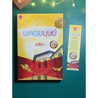 พลอยบุษย์ / เตชิตา / สำนักพิมพ์ Sugar Beat