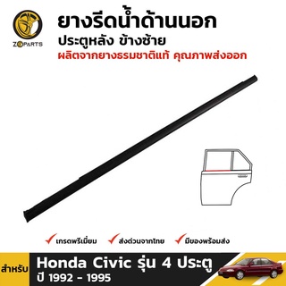 ยางรีดน้ำ ด้านนอก ประตูหลัง ข้างซ้าย สำหรับ Honda Civic รุ่น 4 ประตู ปี 1992 - 1995