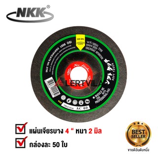 NKK ใบเจียร เหล็ก 4 นิ้ว NKK แบบ หนา 2 มิล