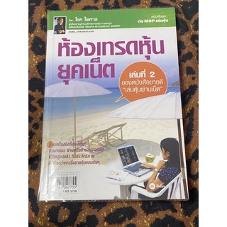 ห้องเทรดหุ้นยุคเน็ต เล่ม 2 : ผู้เขียน โชค ไพศาล