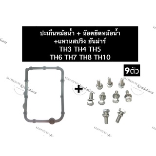 ปะเก็นหม้อน้ำ + น๊อตยึดหม้อน้ำ ยันม่าร์ TH4 TH5 TH6 TH7 TH8 ปะเก็นยันม่าร์ น๊อตจับหม้อน้ำยันม่าร์ ชุดปะเก็นหม้อน้ำ+น๊อต