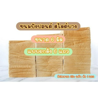 ขนมปังสไลด์บาง บ้านขนมคุณนัน  ขนาด 6 มิล 1ลังบรรจุ 6 แถว  สำหรับทำปังกรอบบาง ทำปังเนยหนึบ