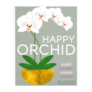 หนังสือ Happy Orchid ช่วยให้ออกดอก มองเธองอกงาม