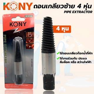 KONY ถอนเกลียวซ้าย(ใช้ถอดเกลียวก๊อกประปา 4 หุน)