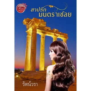 สาปรักมนตราเชลย (NC 18++) / รัตน์วรา (ทำมือ-ใหม่ )