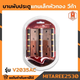 บานพับประตูแกนเล็กหัวทอง V2035AC วีก้า