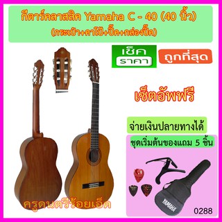 กีตาร์คลาสสิค Yamaha C-40 ขนาด 40 นิ้ว พร้อมกระเป๋า คาโป้ ปิ๊ค และกล่องใส่ปิ๊ค