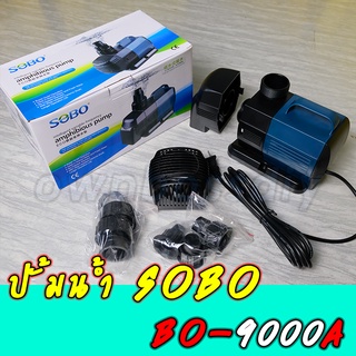 ปั้มน้ำsobo BO-9000A(ประหยัดไฟ) สำหรับตู้ปลาขนาด84" - 120"หรือบ่อปลาขนาด3000-9000ลิตร(ของแท้100%)