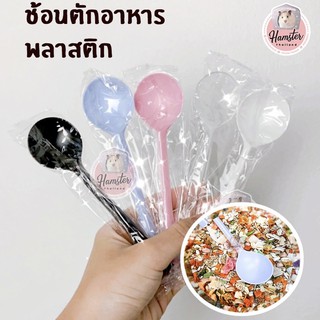 [ Hamsterth ] ข้อน ช้อนพลาสติก ช้อนตักอาหาร สำหรับสัตว์เลี้ยง อาหาร อาหารผสม