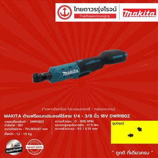 MAKITA DWR180 ด้ามฟรีเอนกประสงค์ไร้สาย รุ่น DWR180Z (เครื่องเปล่า+กล่องกระดาษ) 18v |ชิ้น| TTR Store