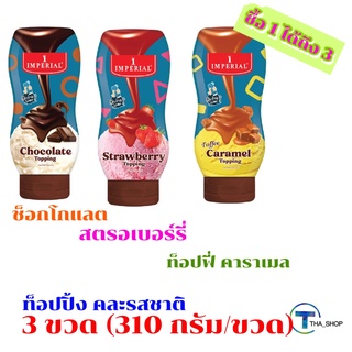 THA shop[310 กรัม x 3] คละรสชาติ Imperial Topping อิมพีเรียล ท็อปปิ้ง สตรอว์เบอร์รี่ คาราเมล ช็อกโกแลต ท็อปปิ้งตกแต่งขนม