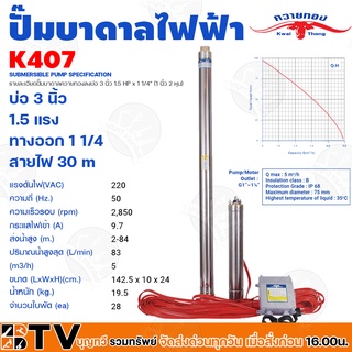 ควายทอง ปั๊มบาดาลควายทอง รุ่น K407 ปั๊มซับเมอร์ส (ปั๊มบาดาล) ควายทอง บ่อ 3 นิ้ว (1.5HP 11/4 นิ้ว)