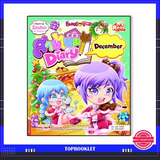 หนังสือ Sweet Pop สายไหม Diary : December 9786164871908