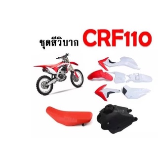 ชุดสี (ชุดเปลือก) รถวิบากCRF110 (สำหรับรถเล็ก) สีขาว-แดง 1ชุด8ชิ้น(รวมถัง+เบาะ)