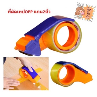 ที่ตัดเทป ตัวตัดเทปปิดกล่อง ด้ามจับถนัดมือ ขนาด 2 นิ้ว ที่ตัดเทปพลาสติก พร้อมส่ง S145(100)135
