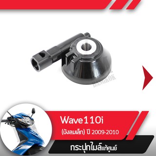 กระปุกไมล์ Wave110i ปี2009-2010 เวฟ110i กระปุกไมล์เวฟ110i อะไหล่แท้มอไซ อะไหล่แท้ฮอนด้า