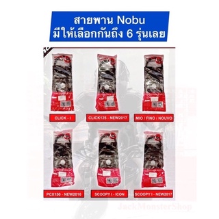 สายพาน สายพานรถมอเตอร์ไซต์ Mio , click ,Fino,Nouvo,Icon,click125, scoopyi ,PCX สายพาน Nobu อย่างดี มี 6 รุ่นให้เลือก