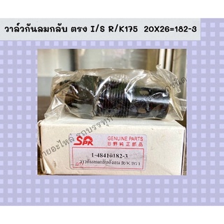 วาล์วกันลมกลับ ตรง I/S R/K175  20X26=182-3