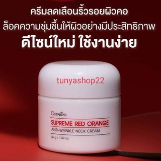 🔥ส่งฟรี🔥ครีมทาคอ กิฟฟารีนสุพรีม เรด ออเรนจ์ แอนตี้ ริงเคิล เนคครีม Giffarine Supreme Red Orange Anti-Wrinkle Neck Cream