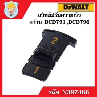 DEWALT อะไหล่ สวิทช์ปรับความเร็ว สว่านไร้สาย 18 V  ใช้กับรุ่น DCD791 และ รุ่น DCD796