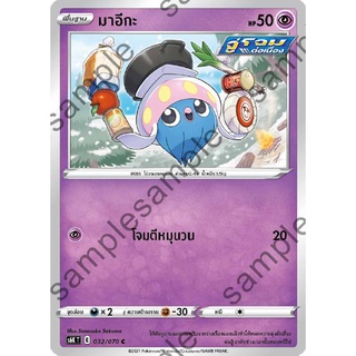 [ของแท้] มาอีกะ (C) S6k T 032/070 การ์ดโปเกม่อน ภาษาไทย Pokemon Trading Card Game